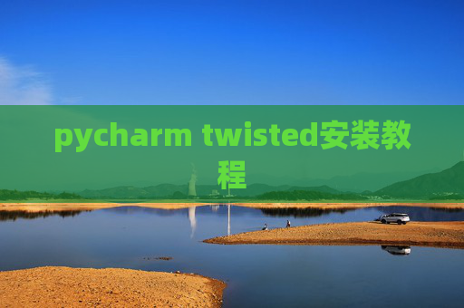 pycharm twisted安装教程